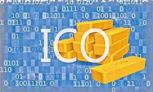 如何将虚拟币从交易平台安全转入自己的数字钱包？  
关键词：虚拟币, 交易平台, 数字钱包/guanjianci

在数字货币交易日益频繁的今天，许多人开始尝试通过各种交易平台来购买和交易虚拟币。然而，许多用户在完成交易后，往往不知道该如何将这些虚拟币安全而有效地转移到自己的数字钱包中。这篇文章将详细介绍这一过程的各个环节，确保您在转移虚拟币的过程中既安全又顺利。

一、了解数字钱包的类型
在开始之前，我们需要了解数字钱包的几种主要类型。数字钱包主要分为热钱包和冷钱包。热钱包是指在线钱包，连接网络，可以随时进行交易，方便用户使用，但因为始终在线，安全性较低。而冷钱包是指离线存储的硬件钱包，安全性较高，但不够方便。因此，根据个人需求，选择合适的钱包类型至关重要。

二、选择合适的交易平台
不同的交易平台提供不同的取款和转账政策。在选择平台时，需要注意以下几个因素：
1. strong安全性：/strong选择有良好声誉和强大安全措施的交易所，比如多重身份验证和冷存储。
2. strong费用：/strong交易平台的提取费用各不相同，建议提前了解。
3. strong支持的币种：/strong不是所有平台都支持所有的虚拟币，需确认自己要转移的币种。

三、注册并设置您的数字钱包
在决定转移虚拟币之前，确保你拥有一个有效的数字钱包。首先，您需要选择合适的钱包服务提供商，下载并创建一个新账户。设置完成后，生成一个钱包地址。这个地址类似于银行账号，是您在区块链上转移资金的唯一标识。此外，确保备份好助记词和私钥，这是您恢复钱包和管理资金的唯一途径。

四、在交易平台上进行转账操作
完成钱包的设置后，在交易平台上进行提现操作。登录到您的交易账户，找到“提现”或“提币”选项。输入您之前生成的钱包地址，确保地址的准确性，就像输入银行卡号一样，一旦错误，将导致虚拟币的永久丢失。在填写地址后，确认要转移的币种和数量，检查所有信息，确保无误后提交提款申请。

五、转账确认和手续费
提交提币申请后，交易平台通常会要求您进行二次确认，可能会发送邮件或短信验证码到您的注册邮箱或手机，确认转账请求。一旦确认后，交易平台将处理您的请求，通常会收取一定的转账手续费。手续费的高低通常取决于网络拥堵情况和所选的平台。

六、等待交易的完成
这时您需要等待区块链网络确认您的交易。在大多数情况下，这个过程会持续几分钟到几个小时不等。可以在区块链浏览器中查询交易状态，以便更好的进行跟踪。在这个过程中，切勿进行其他操作，以免引发不必要的麻烦。

七、确认获得虚拟币
一旦区块链确认了交易，您可以在自己的数字钱包中查看到账情况。在这里，您可以对已转账的虚拟币进行管理，包括发送、接收和存储。务必定期检查您的钱包余额，并采取适当的安全措施，以保护自己的数字资产。

常见问题解答

1. 什么是冷钱包和热钱包？哪种更安全？
冷钱包和热钱包的不同之处在于其连接互联网的方式。冷钱包无需互联网连接，信息离线存储，因此其安全性更高，适合存储大额的虚拟资产。而热钱包则在线，便于随时交易，便利但安全性较低。对于长期存储大额虚拟币，建议使用冷钱包；而短期交易可选择热钱包。理想的做法是将大部分资产存放在冷钱包中，使用热钱包进行日常交易，达到安全与便利的平衡。

2. 怎样确保我的提币地址是正确的？
在虚拟币的转移中，确保提币地址的正确性至关重要。建议您在填写地址后，对比几次，确保无误。同时，能够使用“复制粘贴”的方式来减少输入错误。此外，有些钱包或平台支持测试小额转账，您也可以先进行小额转帐测试，以确保地址的有效性。

3. 交易平台的手续费怎么计算？
交易平台的手续费通常取决于多种因素，包括您所选择的币种、转账的金额、网络的拥堵情况等。大多数交易平台会在提现页面明确显示相关费用。在选用平台之前，务必要详尽了解其费用规则，并选取透明、合理的交易平台。若手续费过高，可能会影响您转账的频繁程度和虚拟币的投资收益，建议多加比较后再决定。

4. 如果转账失败，应该如何处理？
在转账过程中，如果出现失败的情况，例如网络拥堵、地址错误等，首先不要慌张。首先确认您的交易状态，通常在平台或区块链浏览器中都可以查询。在查明原因后，如是地址错误，可以进行重新转账；如是网络问题，可以耐心等待；如是平台问题，您可以联系交易平台客服，寻求解决方案。重要的是，务必提前做好备份和安全措施，以防止意外丢失资产。

5. 为什么我的转账需要这么久才能完成？
在进行虚拟币转账时，转账的速度受到许多因素的影响。主要因素包括：
1. strong网络拥堵：/strong当很多人同时进行转账时，网络繁忙可能导致确认时间延长。
2. strong交易费用：/strong较低的手续费可能会导致交易在区块链处理队列中的位置较低，从而需要更长的处理时间。
3. strong平台处理时间：/strong有些平台处理提币申请的时间较长，会影响到账速度。了解并选择一个可靠的平台，能够为您省去等待带来的烦恼。

通过以上的详细介绍和解答，希望能够帮助用户顺利将虚拟币从交易平台转入自己的数字钱包，保障资产安全。如果您还有其他疑问，欢迎继续咨询！