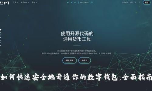 如何快速安全地开通你的数字钱包：全面指南