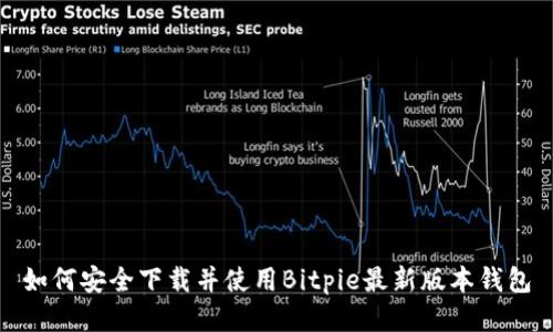如何安全下载并使用Bitpie最新版本钱包