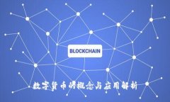 数字货币的概念与应用解析