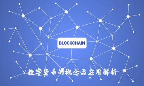 数字货币的概念与应用解析