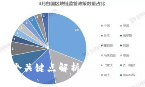 区块链技术的3个关键点解析：构建未来数字经济的基石