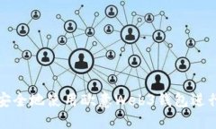 如何高效安全地使用欧意Web3钱包进行转出操作