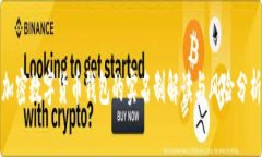 加密数字货币钱包的实名制解读与风险分析