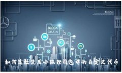 如何高效使用小狐狸钱包中的自定义代币