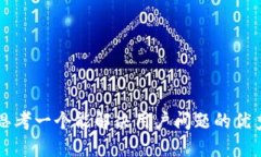 思考一个能解决用户问题的优秀