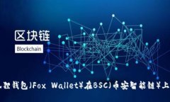如何使用小狐狸钱包（Fox Wallet）在BSC（币安智能