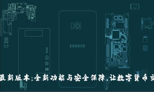 小狐钱包最新版本：全新功能与安全保障，让数字货币交易更轻松