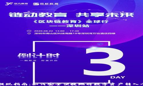 
虚拟币提现指南：如何安全便捷地将数字资产转入个人钱包