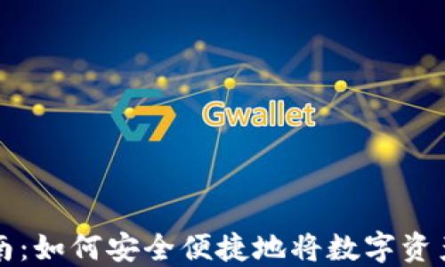 
虚拟币提现指南：如何安全便捷地将数字资产转入个人钱包