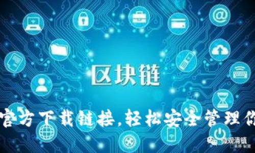 获取比特派官方下载链接，轻松安全管理你的数字资产