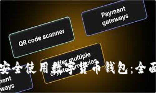 如何安全使用数字货币钱包：全面指南