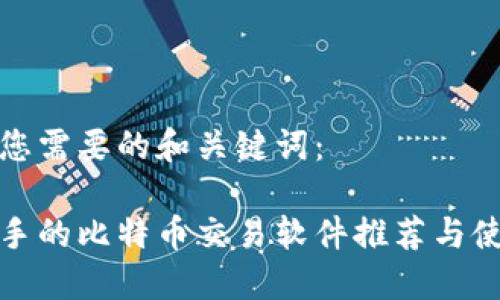 这里是您需要的和关键词：

轻松上手的比特币交易软件推荐与使用指南