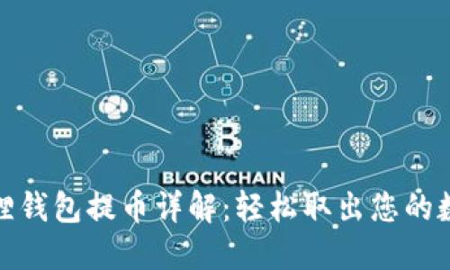 : 小狐狸钱包提币详解：轻松取出您的数字资产