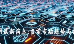 数字货币官网最新消息：当前市场趋势与投资机