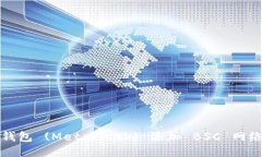 如何将小狐狸钱包 (MetaMask) 添加 BSC 网络（币安智