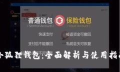 小狐狸钱包：全面解析与使用指南