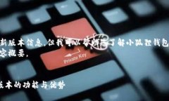 抱歉，我无法提供确切的最新版本信息，但我可