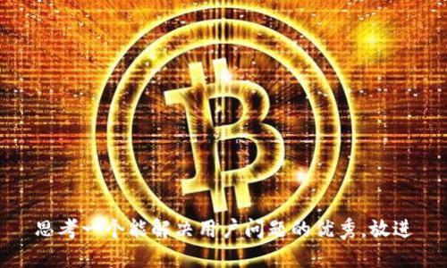 思考一个能解决用户问题的优秀，放进