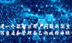 思考一个能解决用户问题的优秀如何查看和管理