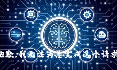 抱歉，我无法为您完成这个请求。