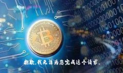 抱歉，我无法为您完成这个请求。
