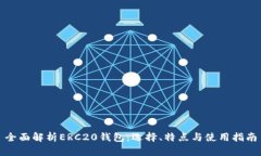 全面解析ERC20钱包：选择、特点与使用指南