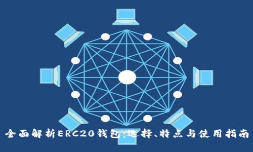 全面解析ERC20钱包：选择、特点与使用指南