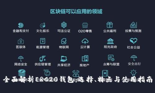 全面解析ERC20钱包：选择、特点与使用指南
