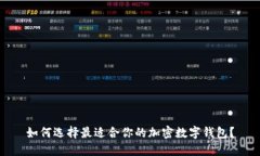 如何选择最适合你的加密数字钱包？