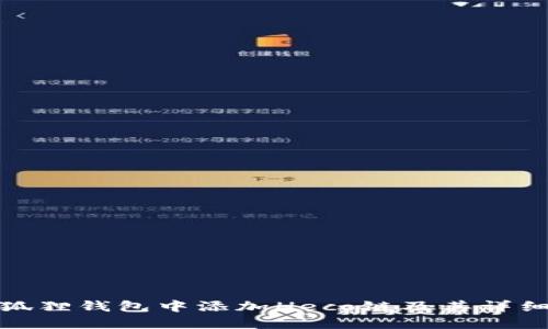 如何在小狐狸钱包中添加Heco链及其详细操作步骤