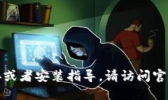 抱歉，我无法提供该软件的下载链接或者安装指