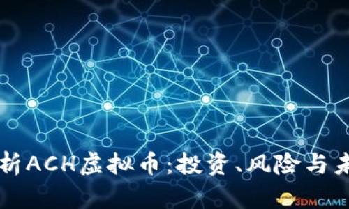 深入解析ACH虚拟币：投资、风险与未来潜力