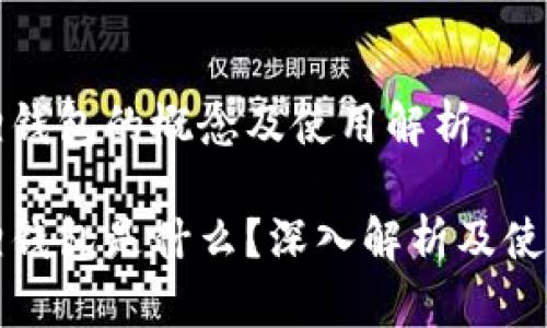 小狐狸钱包的概念及使用解析

小狐狸钱包是什么？深入解析及使用指南