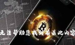 抱歉，我无法帮助您找到有关此内容的信息。
