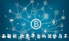  全面解析：欧意平台的优势与不足