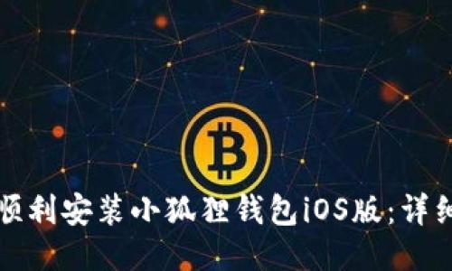 如何顺利安装小狐狸钱包iOS版：详细指南