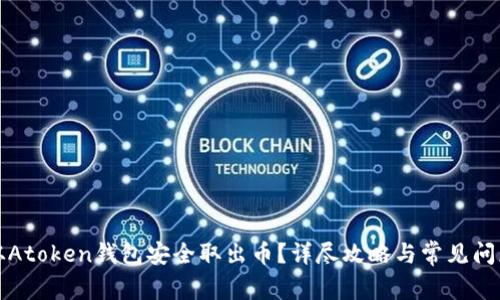 如何从Atoken钱包安全取出币？详尽攻略与常见问题解答