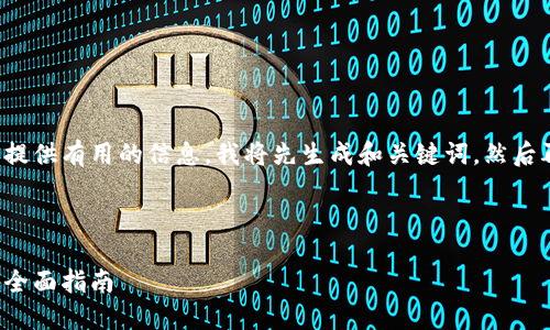 为确保全面的回答以及提供有用的信息，我将先生成和关键词，然后再进行详细内容的撰写。

和关键词:

选择最佳虚拟币钱包的全面指南