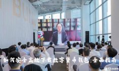如何安全高效下载数字货币钱包：全面指南