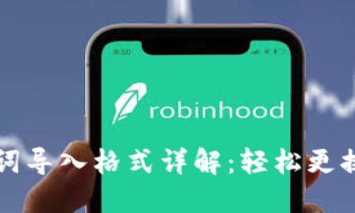 小狐狸钱包助记词导入格式详解：轻松更换钱包的正确方法