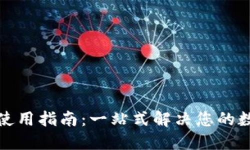 狐狸钱包的全面使用指南：一站式解决您的数字资产管理问题