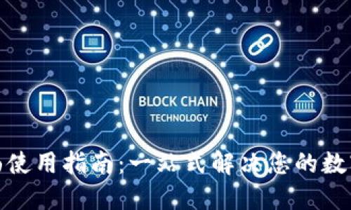 狐狸钱包的全面使用指南：一站式解决您的数字资产管理问题