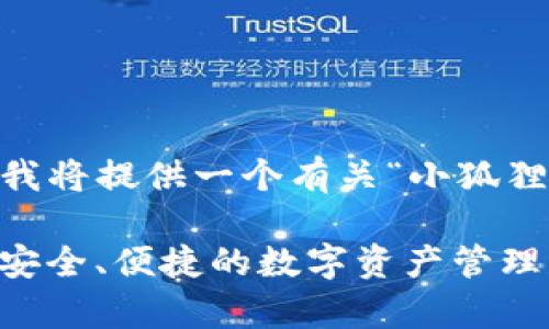 是您给定的内容的不同格式，因此我将提供一个有关“小狐狸钱包安卓版7.12.3”的内容提纲。 

: 解密小狐狸钱包安卓版7.12.3：安全、便捷的数字资产管理方案