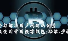 思考一个能解决用户问题的优秀如何高效使用常