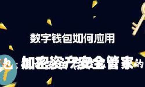 小狐狸钱包：能否安全存储比特币的全面解析