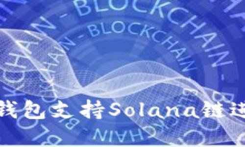 如何使用小狐狸钱包支持Solana链进行数字货币管理