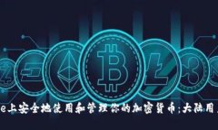 如何在Coinbase上安全地使用和管理你的加密货币：