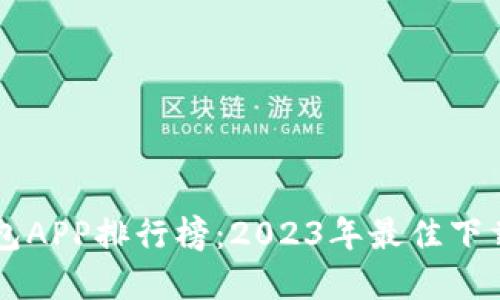 虚拟币钱包APP排行榜：2023年最佳下载安装指南