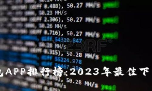 虚拟币钱包APP排行榜：2023年最佳下载安装指南